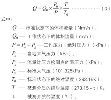 沼气计量表标况换算工况流量计算公式